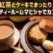 ティールームマヒシャのカフェ情報