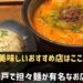 神戸で担々麺が有名な美味しいおすすめ店