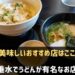 垂水でうどんが有名なお店