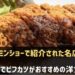 神戸元町でビフカツがおすすめの洋食店