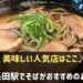 新長田駅でそばがおすすめのお店