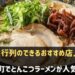 神戸元町でとんこつラーメンがおすすめのお店