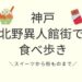 北野異人館街付近で食べ歩きが人気のお店