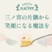 シュクレ
