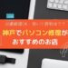 神戸でパソコン修理がおすすめのお店