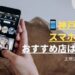 神戸市でiPhone修理(スマホ修理)が安いおすすめ店