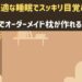 神戸でオーダーメイド枕が作れるおすすめ店
