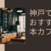 神戸でおすすめの本カフェ