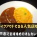 神戸市でオムカレーがおすすめのお店