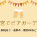 三宮でビアガーデンがおすすめのお店