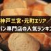 神戸三宮・元町でおすすめの高級食パン専門店