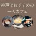 神戸で一人カフェにおすすめのお店