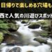 関西で人気の川遊びスポット