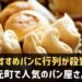 神戸元町で人気のパン屋さん