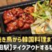 新長田駅周辺のテイクアウト販売店情報