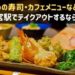 三ノ宮駅周辺でテイクアウトできるお店情報